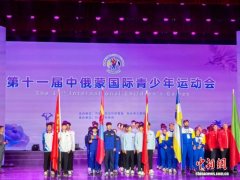 第十一届中俄蒙国际青少年运动会启幕